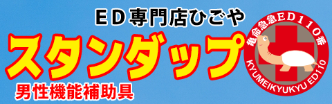 男性機能補助具スタンダップ