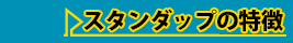 スタンダップの特徴