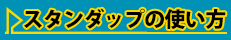 スタンダップの使い方