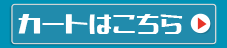 お買い物カゴはこちら