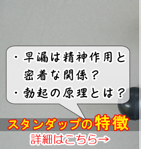 男性機能補助具スタンダップの特徴