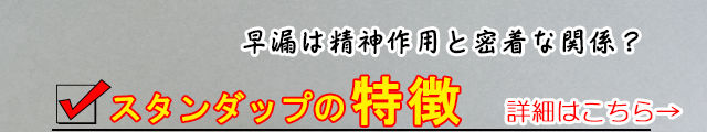 男性機能補助具スタンダップの特徴