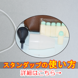 男性機能補助具スタンダップの使い方